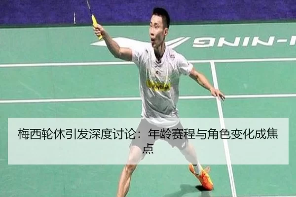 梅西轮休引发深度讨论：年龄赛程与角色变化成焦点
